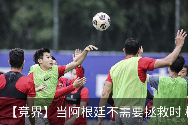 【竞界】当阿根廷不需要拯救时 梅西开始享受足球