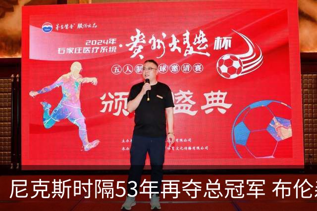 尼克斯时隔53年再夺总冠军 布伦森加冕新 “纽约之王”