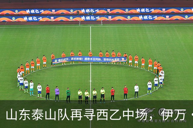 山东泰山队再寻西乙中场，伊万·莫兰特能否打破洛佩斯的魔咒？