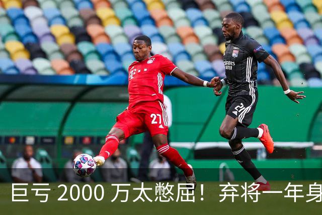 巨亏 2000 万太憋屈！弃将一年身价翻倍，利物浦被动回购真的划算吗